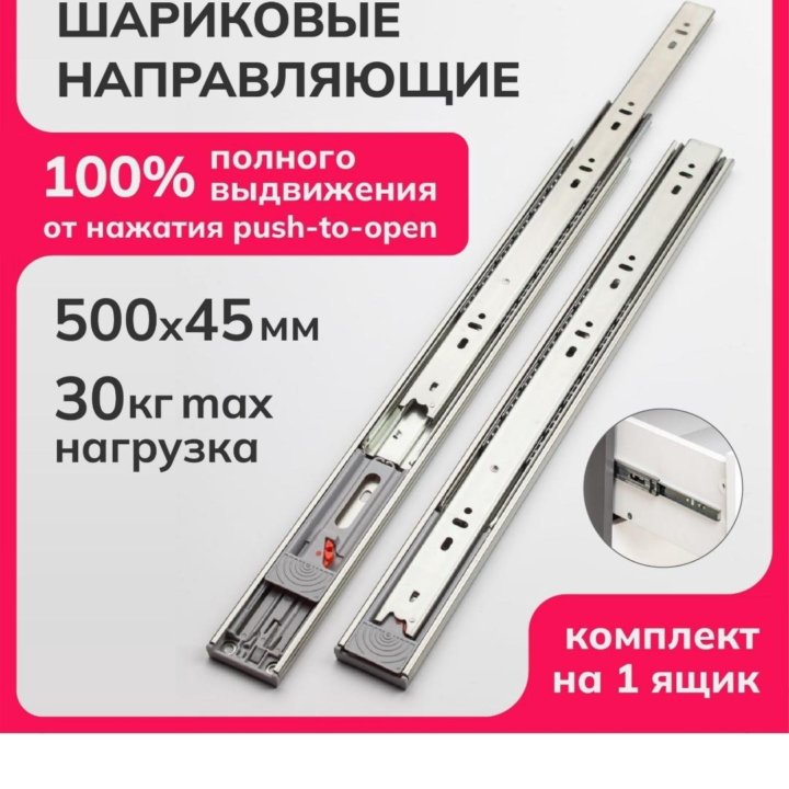 Направляющие 500мм*45мм*30кг