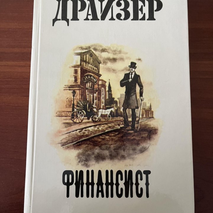 Теодор Драйзер «Финансист»