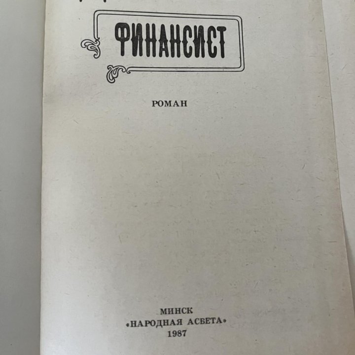 Теодор Драйзер «Финансист»