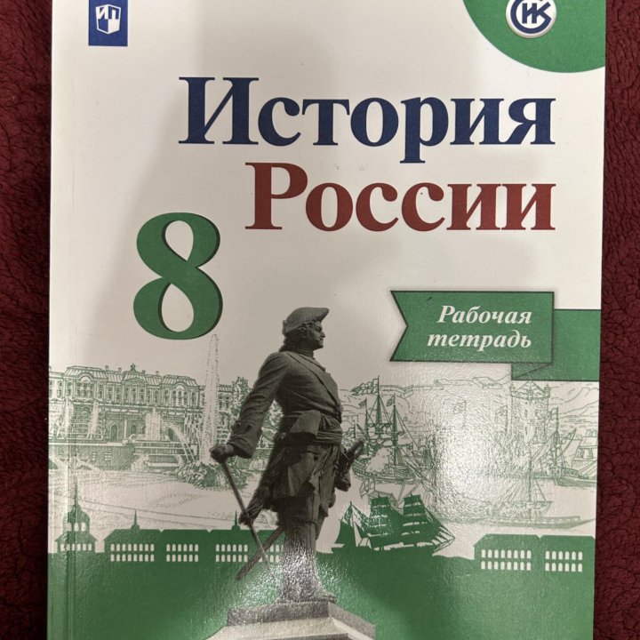 История России рабочая тетрадь 8 класс