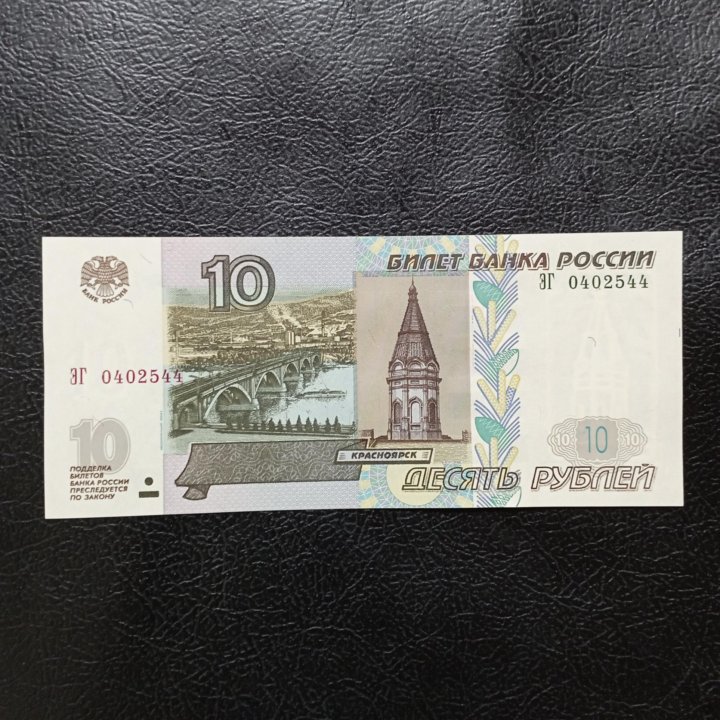 Купюра 10 руб 1997 гв