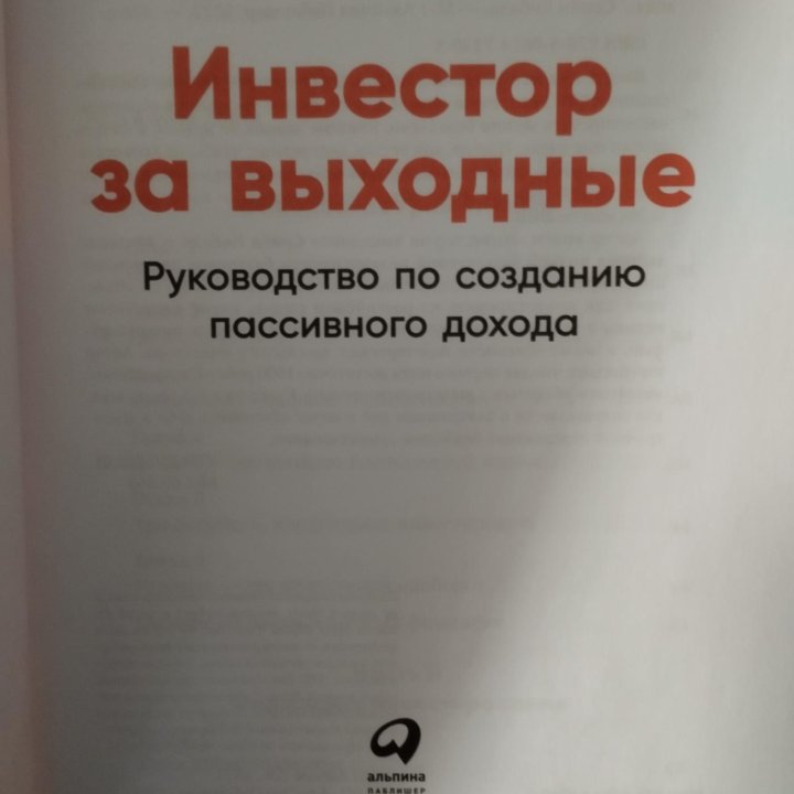 Книга Инвестор за выходные