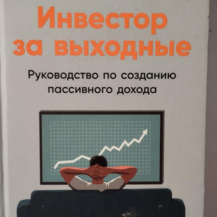 Книга Инвестор за выходные