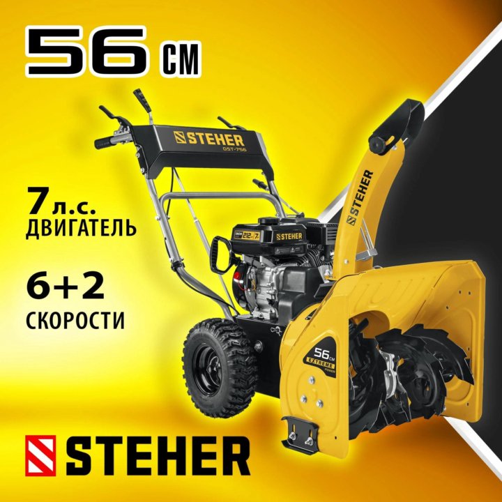 Снегоуборщик Steher GST-756 / 7 лс, захват 56/54