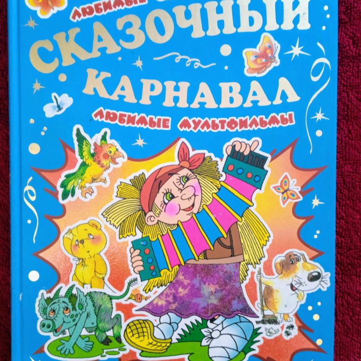 Сказочный карнавал