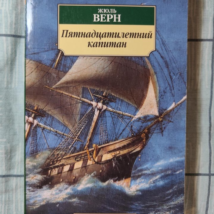 Книга Жюль Верн Пятнадцатилетний капитан