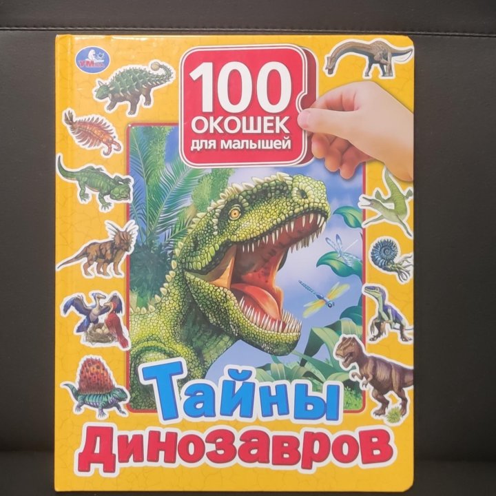 Книга Тайна динозавров 100 окошек. Б/у