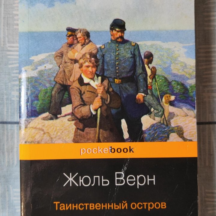 Книга Жюль Верн Таинственный остров