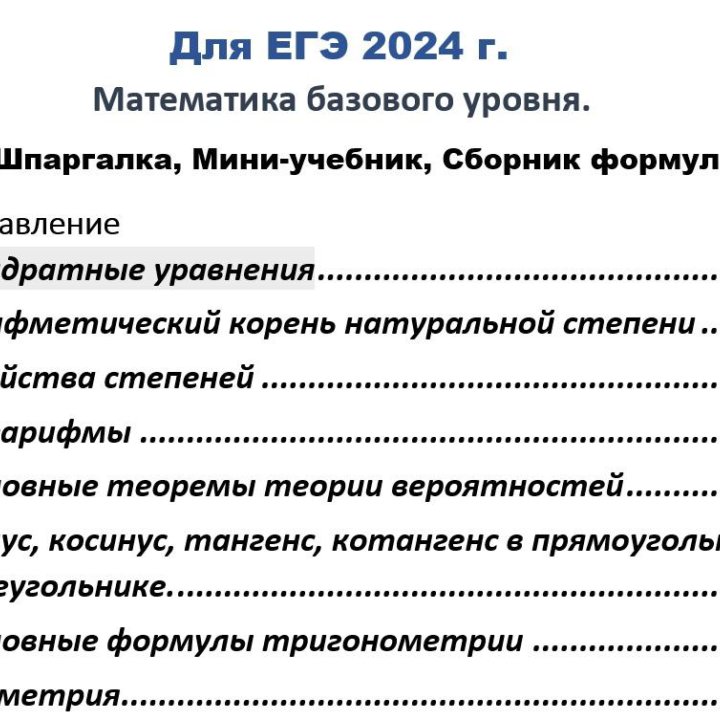 ШПАРГАЛКА по ОГЭ, ЕГЭ математике базового уровня