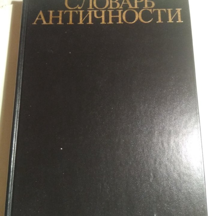 Словарь античности.