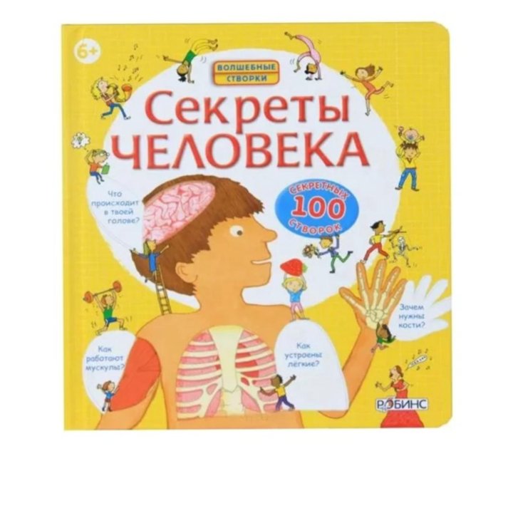 Секреты человека книга