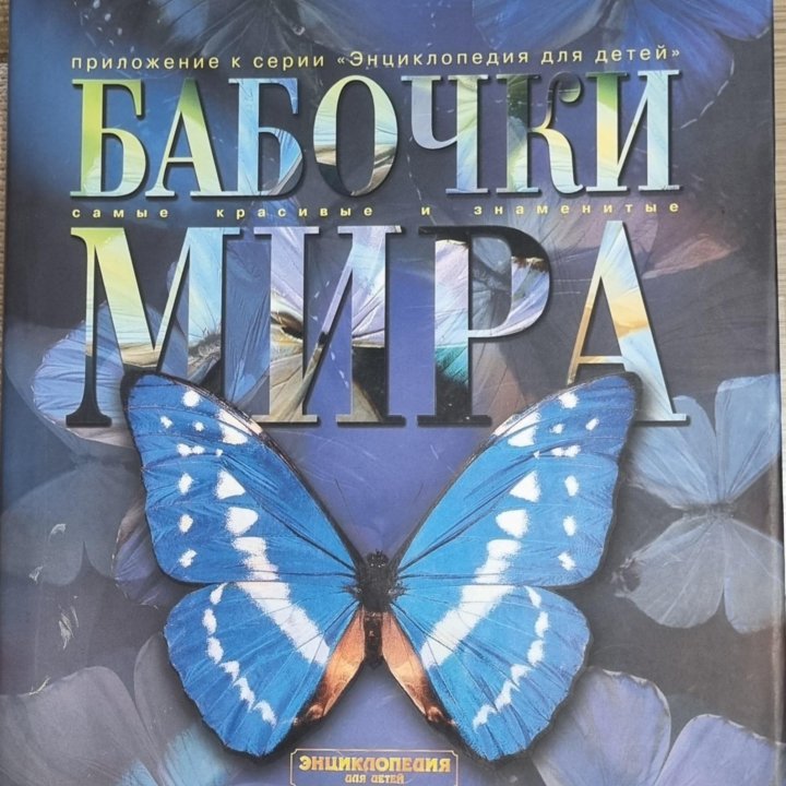 Бабочки Мира