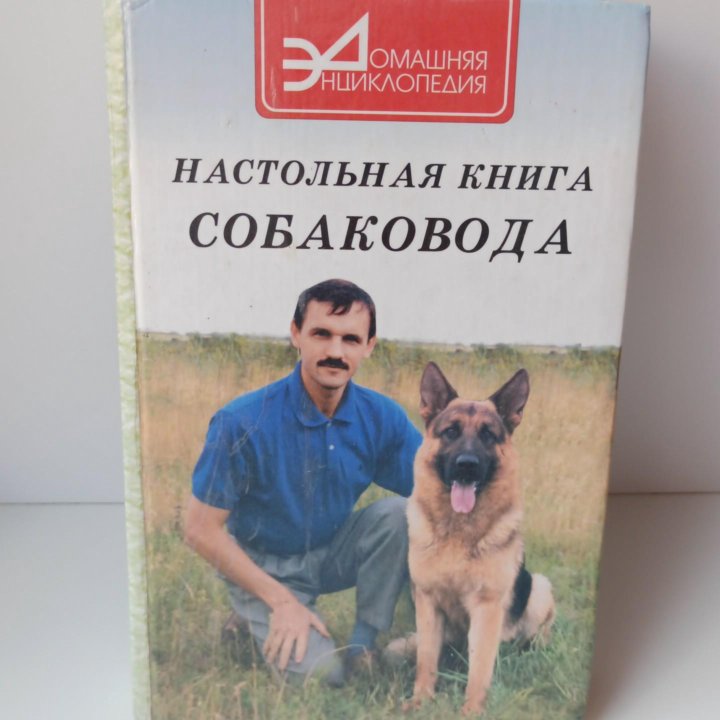 Настольная книга собаковода. Домашняя энциклопедия