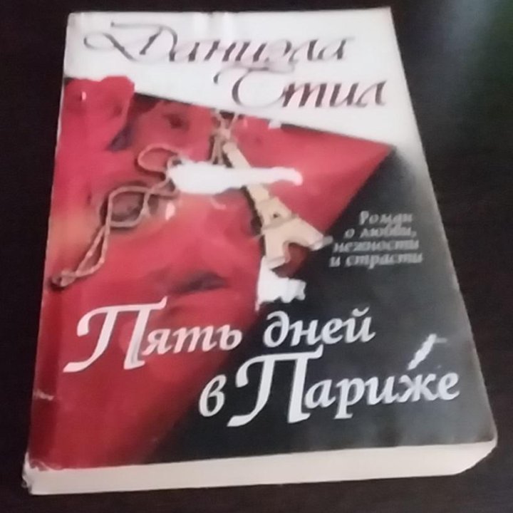 Даниэла Стил, Мельникова, Джудит Макнот