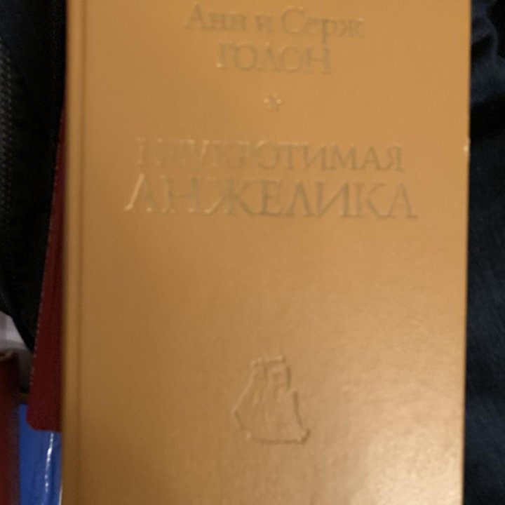 Книги про Анжелику (коллекция - 10 романов)