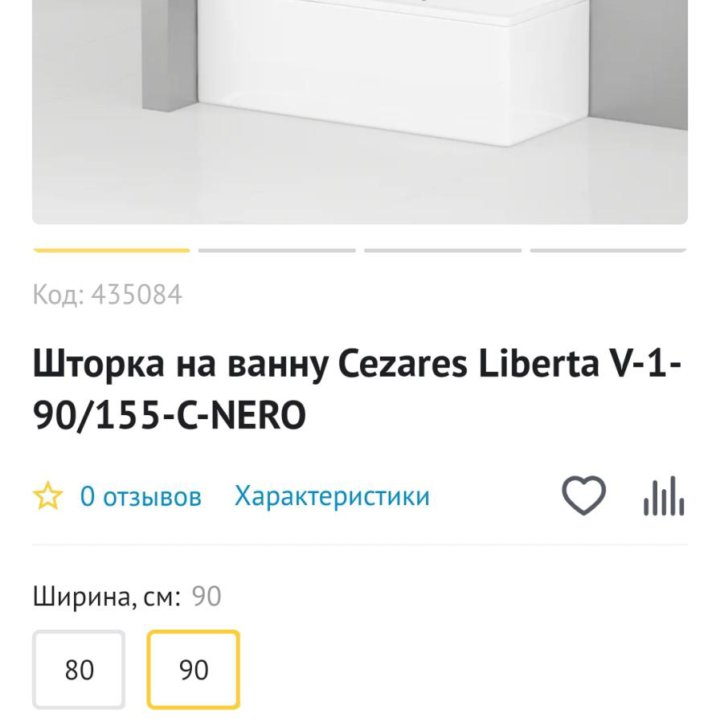 Новая шторкато на ванну Cesares Liberta