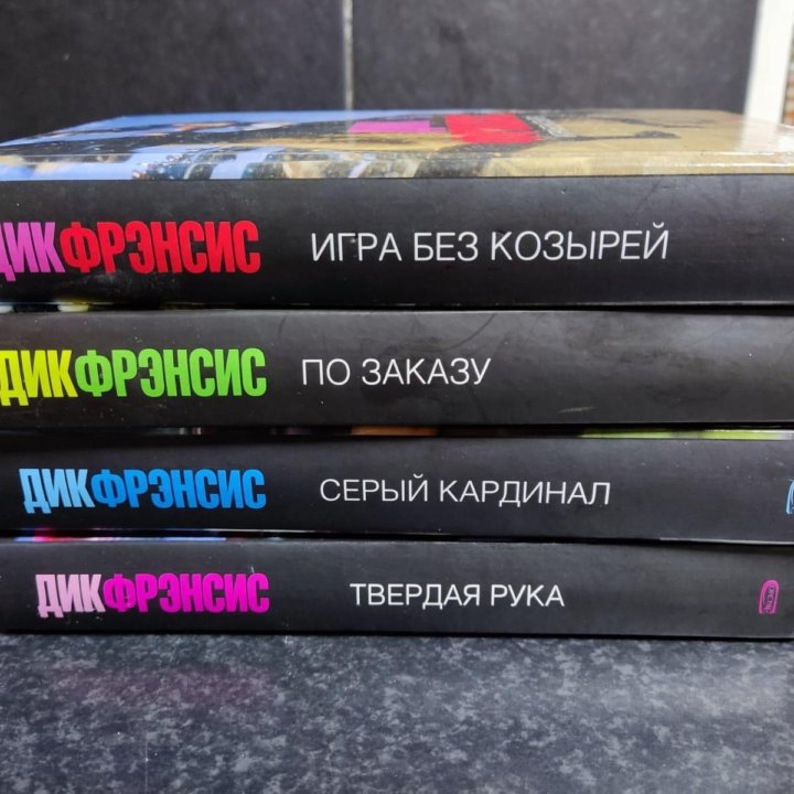 4 книги Дик Френсис