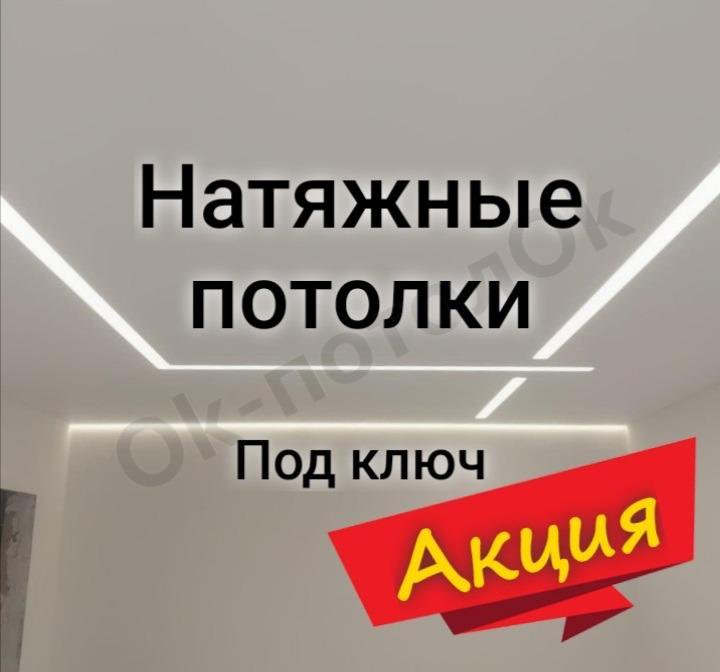 Натяжные потолки