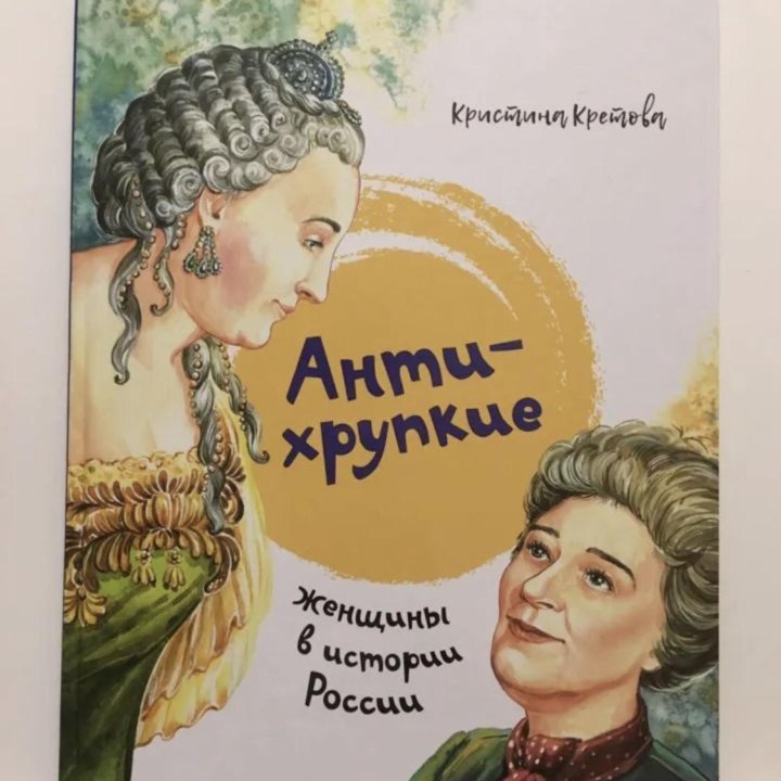 Книга новая Антихрупкие женщины в истории России