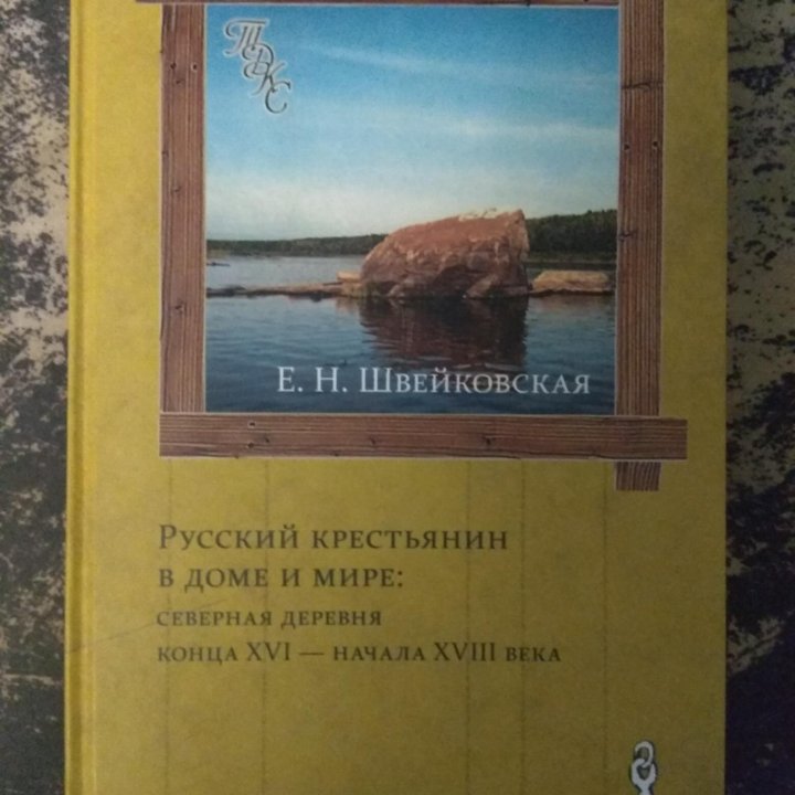 Русский крестьянин в доме и мире....