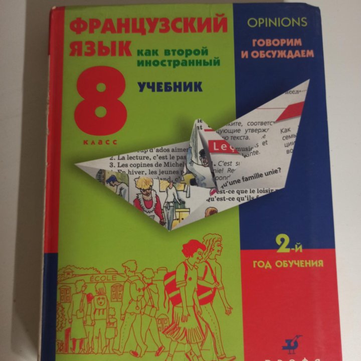 Учебник 8 класс французский язык