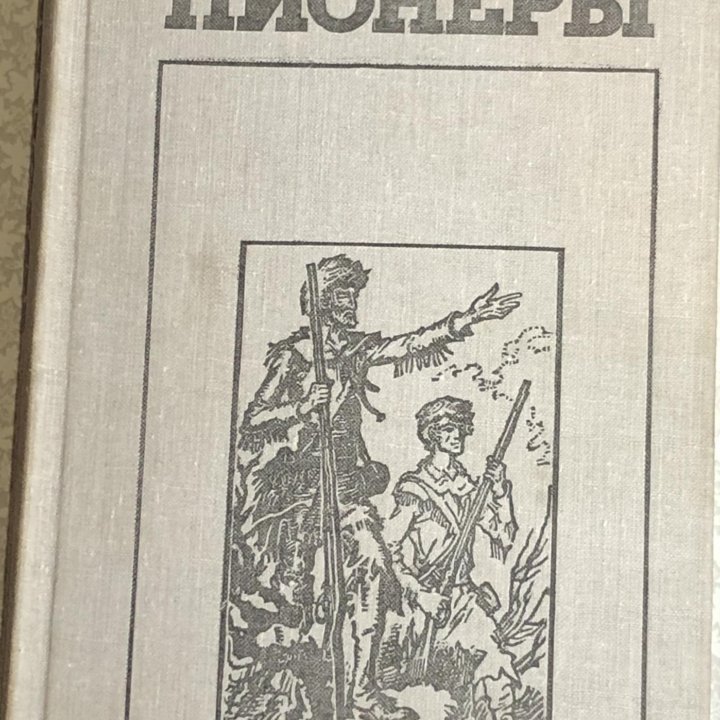 Книга Д.Фенимора Купера «Пионеры»