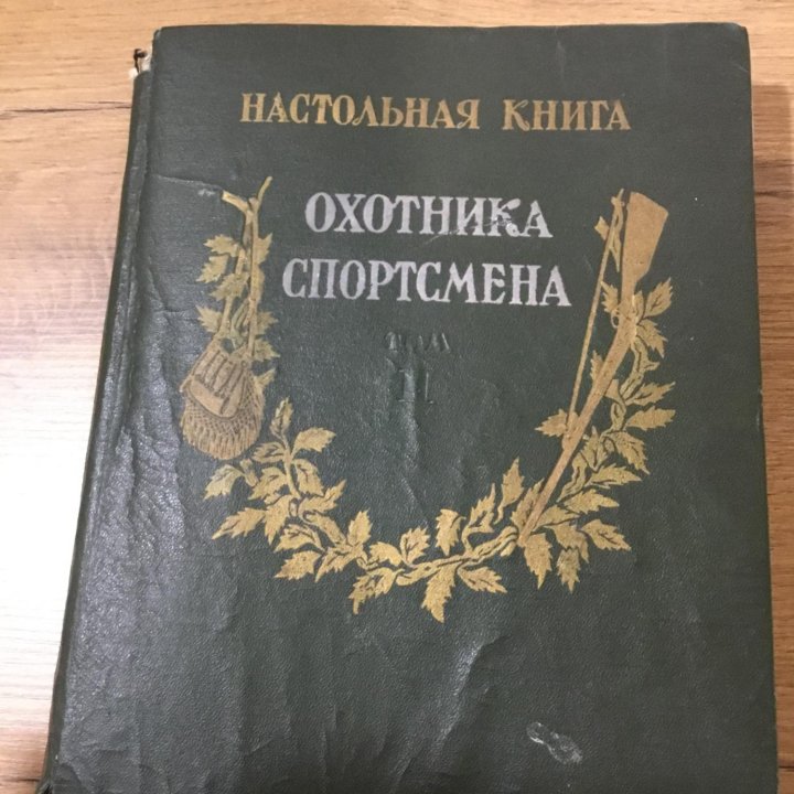 Настольная книга охотника-спортсмена 1956 г