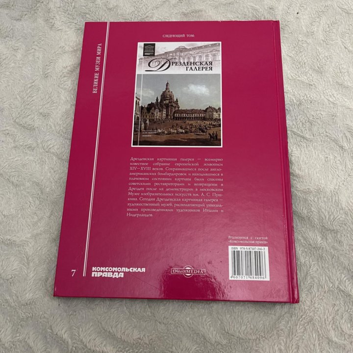 Книга Великие музеи мира Эрмитаж