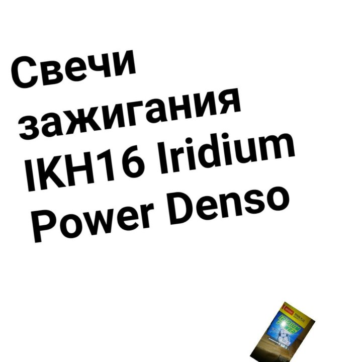 Свечи зажигания IKH16 Iridium Power Denso