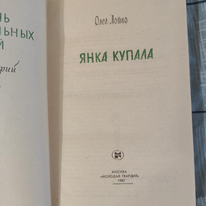 Книга из серии ЖЗЛ Янка Купала