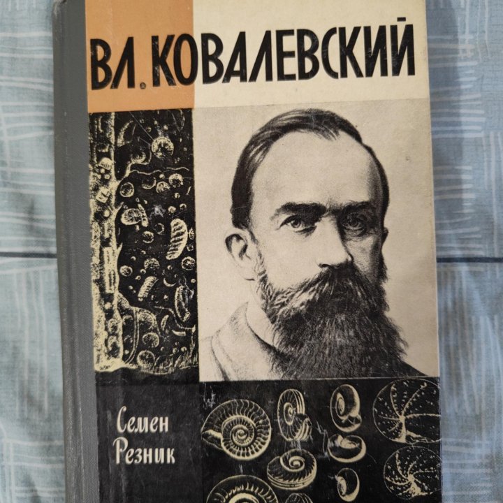 Книга из серии ЖЗЛ Вл. Ковалевский