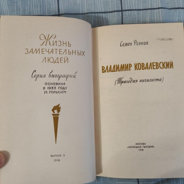 Книга из серии ЖЗЛ Вл. Ковалевский