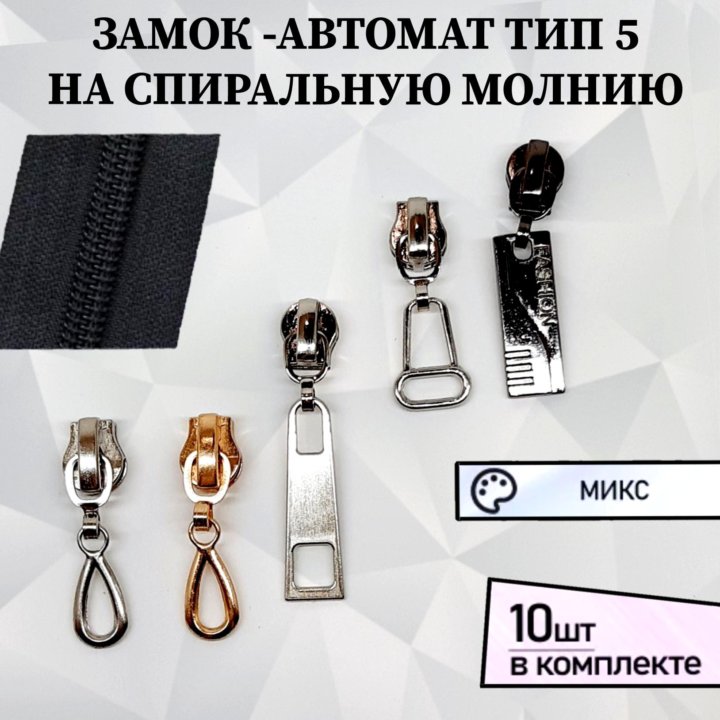 Бегунок,замок на спиральную молнию тип 5