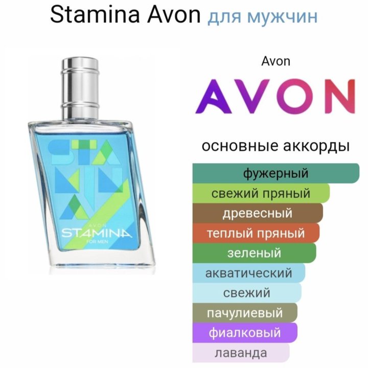 Stamina Avon для мужчин