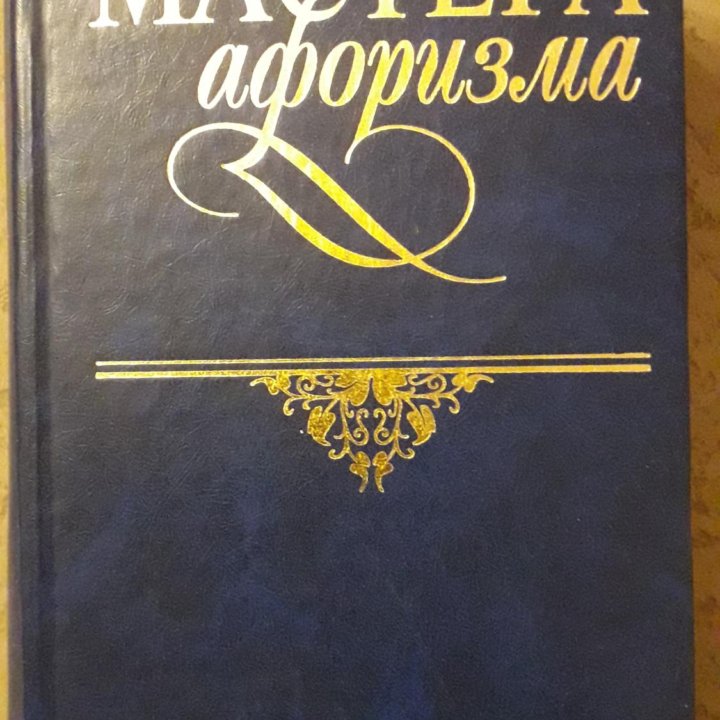 Мастера афоризма