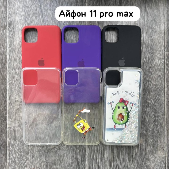 За все! Чехлы на айфон 11 pro max