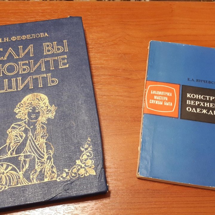 Книги по кройке и шитью