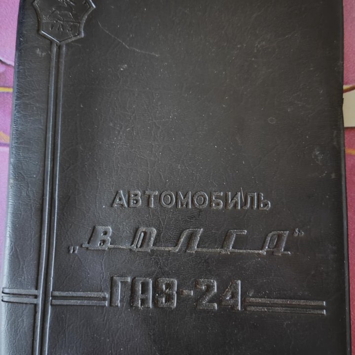 Руководство по эксплуатации автомобиля Волга (ГАЗ-