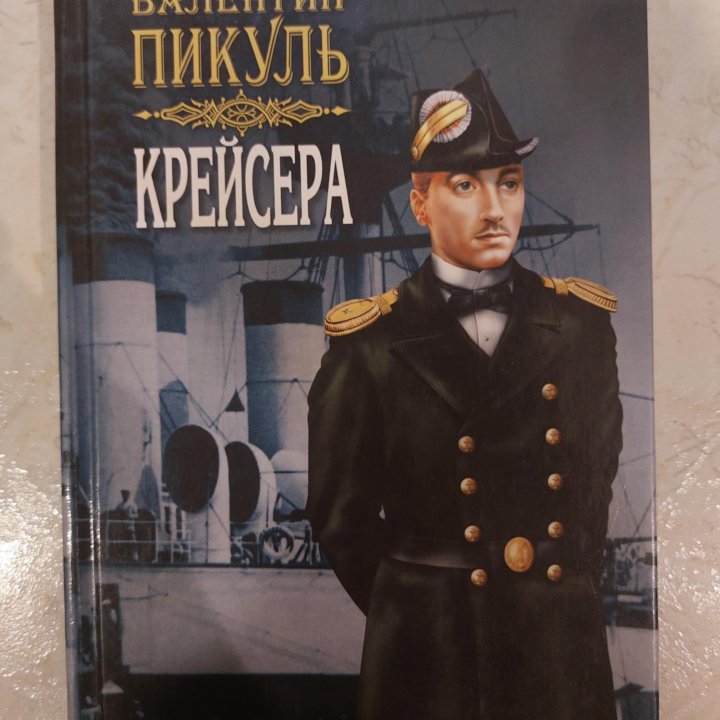 Книга: Крейсера, автор Валентин Пикуль