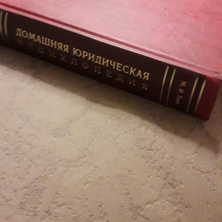 Домашняя юридическая энциклопедия