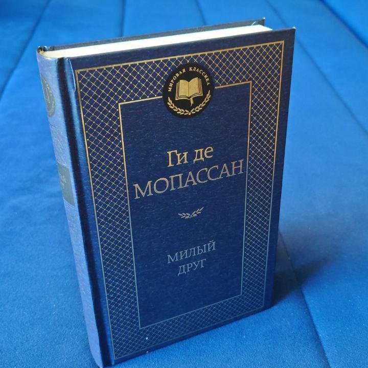 Новая книга Ги Мопассан