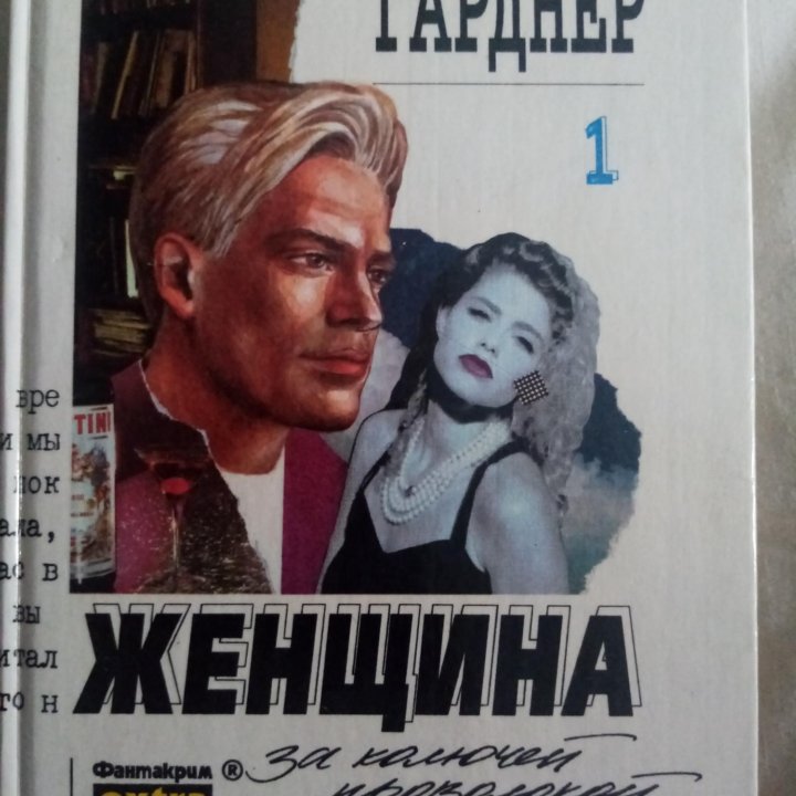 Продается книга: Женщина за колючей проволокой.