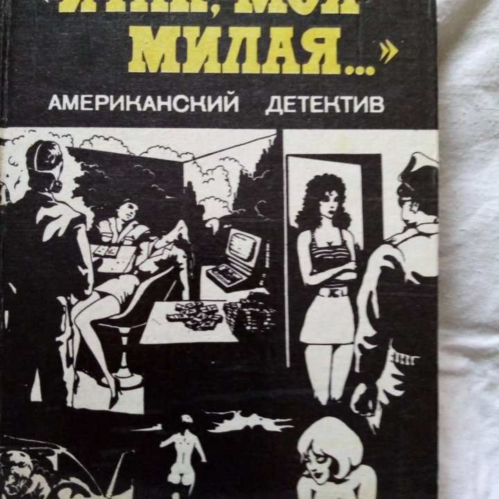 Продается книга: Итак,моя милая.