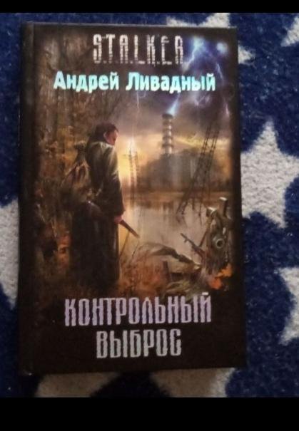 Книга Андрей Ливадный Сталкер контрольный выброс