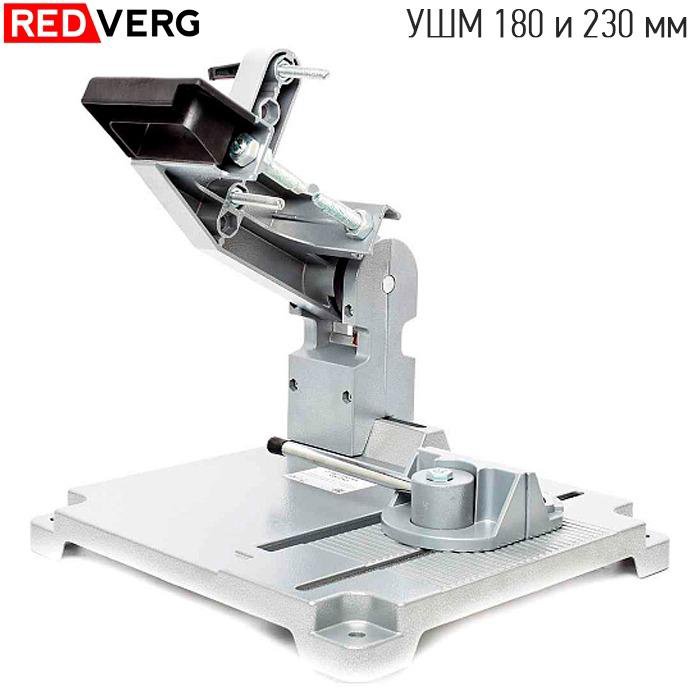 Стойка для УШМ 180 и 230 мм RedVerg GS-230