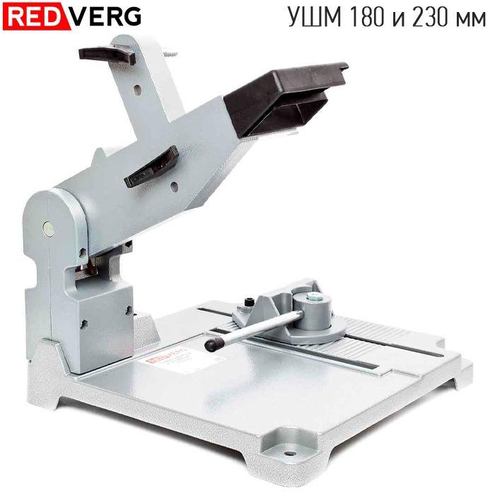 Стойка для УШМ 180 и 230 мм RedVerg GS-230