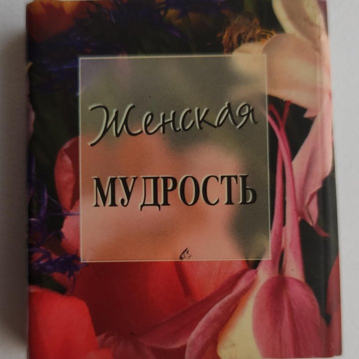 Женская мудрость, подарок женщине, афоризмы