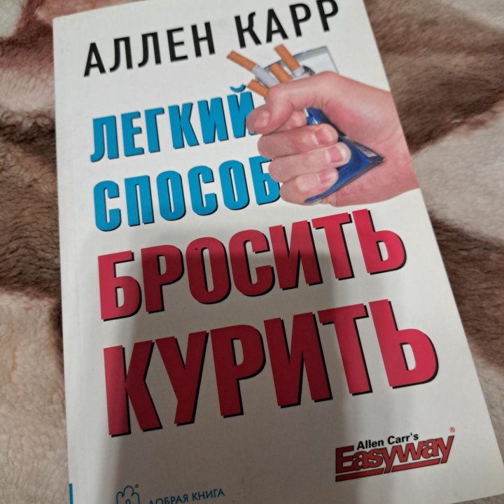 Книга Лёгкий способ бросить курить