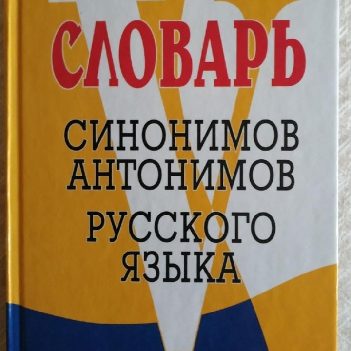 Словарь Синонимов Антонимов Русского Языка