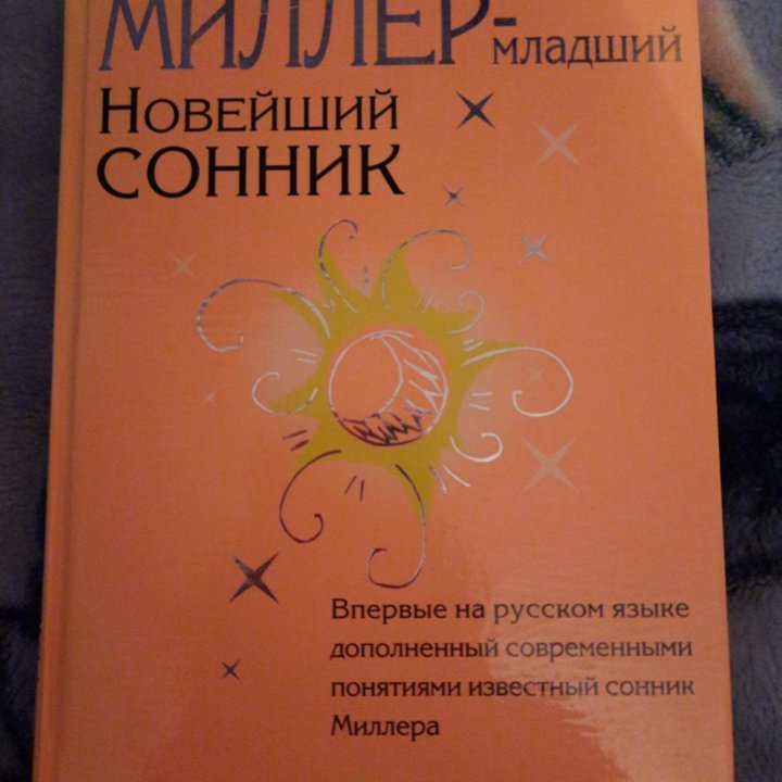 Книга Сонник Миллера